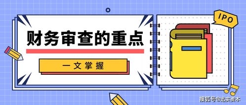 迅實(shí)資本 想要ipo,一文掌握財(cái)務(wù)審查的重點(diǎn) 掛牌保薦薈