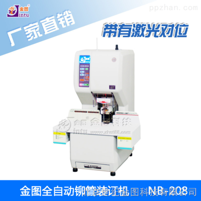 NB-208全自動(dòng)財(cái)務(wù)裝訂機(jī).激光對(duì)位.打孔裝訂兩用.自動(dòng)壓鉚裝訂 _供應(yīng)信息_商機(jī)_中國(guó)包裝印刷機(jī)械網(wǎng)