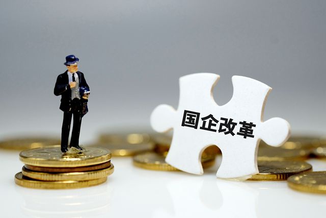國企改革三年行動方案即將出臺，混合所有制改革進入加速階段